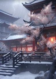 妖后的生存手札晋江文学