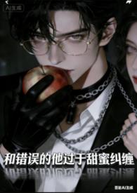 炮灰女配和反派和了