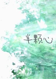 半颗心歌词是什么意思
