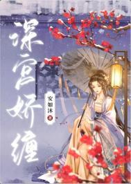 深宫娇缠by安如沐