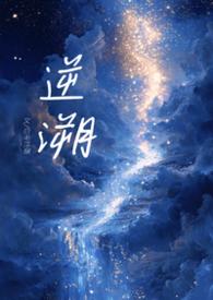 逆溯年华什么意思