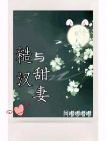 糙汉文甜宠推荐