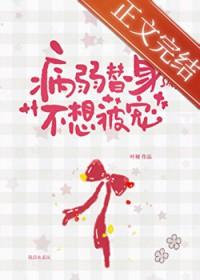 病弱替身不干了