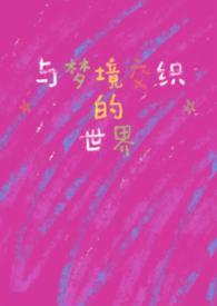 和梦境一样