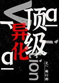 顶级异化梅行舒txt