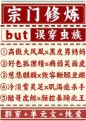 宗门修炼误穿虫族作者秋秋会啾啾