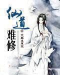 仙道怎么修