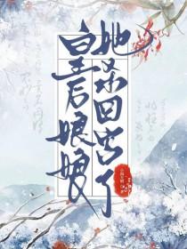 做皇后的第五年小雨