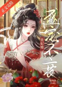 贵妃她又持宠而娇