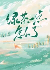 绿茶一点怎么了聿刀好看吗