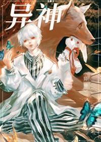 异神无限流by宙心免费