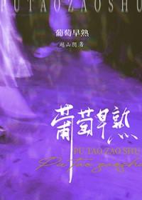 葡萄早熟越山阴by山阴