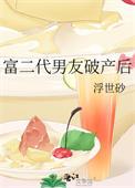 富二代男友破产以后