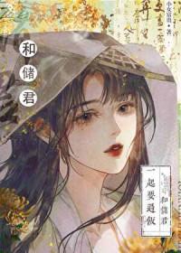 太子的黑月光免费阅读