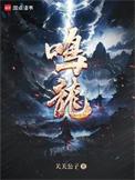 鸣龙百科