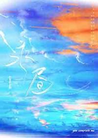 永昼 不经语全文阅读