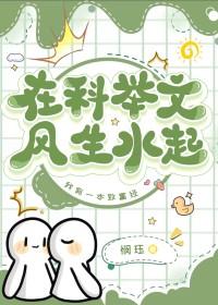 在科举文风生水起免费
