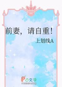 前妻请自重余生各安好短剧全集免费观看