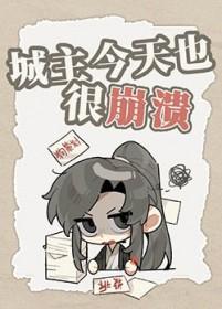 今天我是城主 漫画
