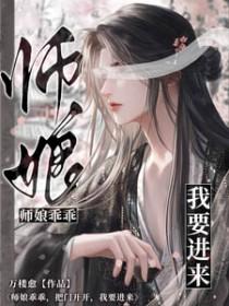 仙尊乖乖把门开开我要进来免费阅读
