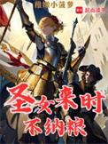 圣女来时不纳粮笔趣阁无错版