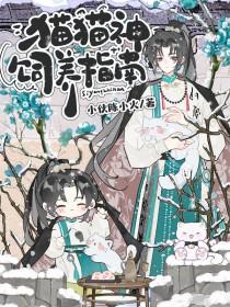 猫猫神饲养指南by长佩
