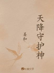 天降守护神最新章节