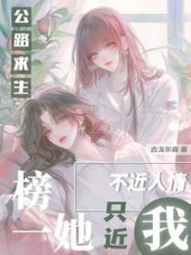 公路求生榜一她不近人情只近我TXT