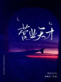 营业天才by讽喻诗免费阅读