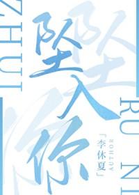 坠入你的夏夜番外by不知江