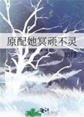 原配她谁都不爱快穿晋江