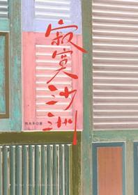 寂寞沙洲冷原唱完整版