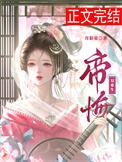 帝悔(双重生)月影