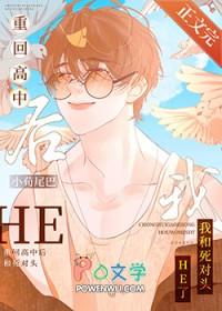 重回高中追前任番外免费阅读