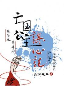 亡国公主的下场伕名