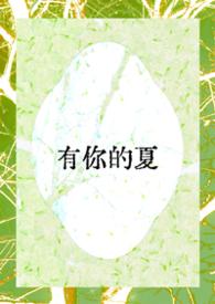 有你的夏天新裤子