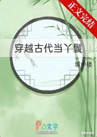 穿越古代当丫鬟城中楼