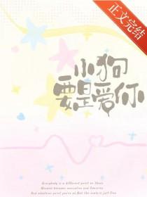 小狗要是爱你怎么办