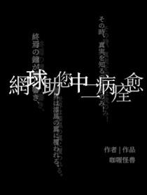 网球之最强助教