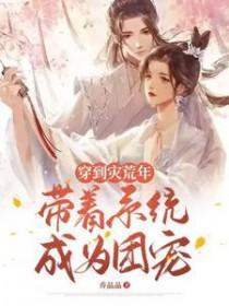 穿越到灾年的
