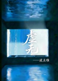 虚无百科