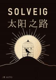 太阳路阅读理解答案原文