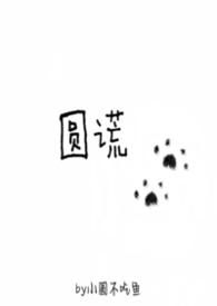 圆谎mp3