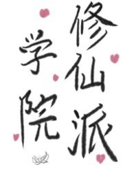 修仙动漫