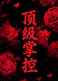 顶级执垮