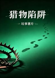 猎物 by单唯安