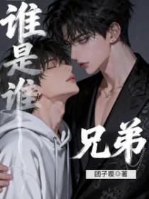 谁是哥谁是弟下一句应该接什么