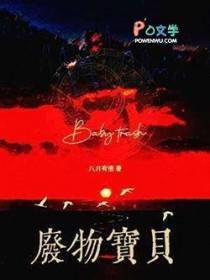 废物宝宝是什么意思