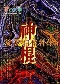 神棍说要相信科学妖茗酒TXT