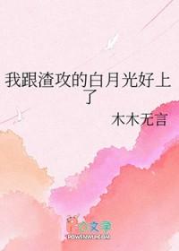 我跟渣攻的白月光跑了